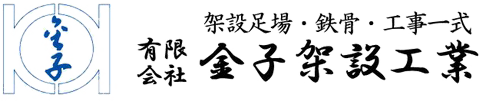 札幌（北海道）仮設資材レンタル・リースは有限会社 金子架設工業